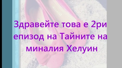 Тайните на миналия Хелуин епизод 2