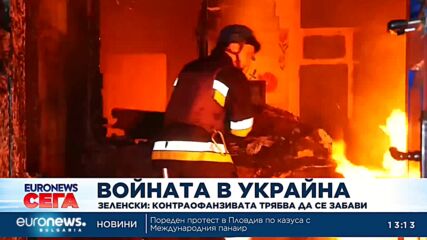 Зеленски: Контраофанзивата трябва да се забави
