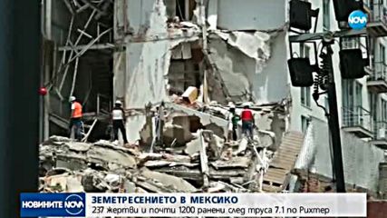 ЗЕМЕТРЕСЕНИЕТО В МЕКСИКО: 237 жертви и почти 1200 ранени
