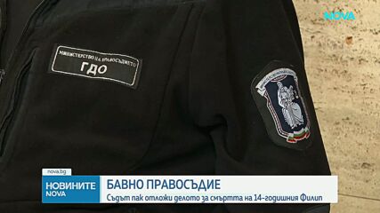 Отново отложиха делото за смъртта на Филип Арсов, който беше убит на пешеходна пътека в София