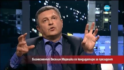 Марешки: Ще се кандидатирам за президент