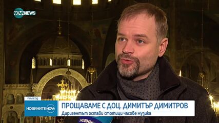 Прощаваме се с брата на патриарх Неофит доц. Димитър Димитров