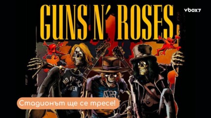 Guns N’ Roses разтърсват “Васил Левски”