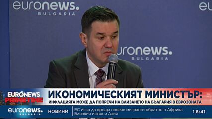 Икономическият министър: Инфлацията би ни попречила за еврозоната