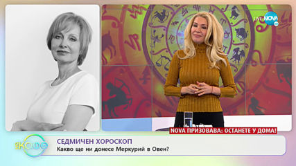Седмичен хороскоп - „На кафе” (13.04.2020)