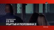 "Мъртъв и половина 2" на 9 февруари, понеделник от 22.00 ч. по DIEMA