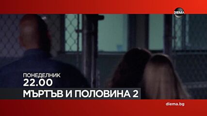 "Мъртъв и половина 2" на 9 февруари, понеделник от 22.00 ч. по DIEMA