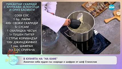 Рецептата днес: Пикантни скариди с хрупкави зеленчуци и ориз басмати - „На кафе” (24.01.2024)
