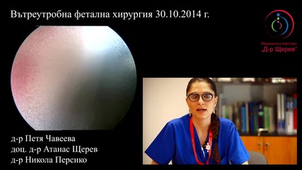 Операция на бебето в утробата