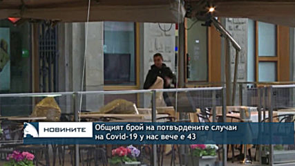Общият брой на потвърдените случаи на Covid-19 у нас вече е 43