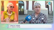 Христо Гърбов: С покана за театър - „На кафе” (14.07.2025)