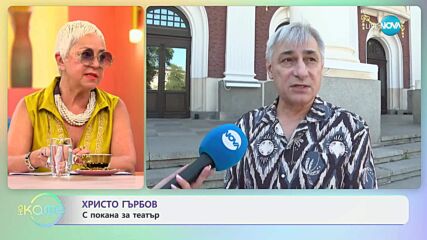 Христо Гърбов: С покана за театър - „На кафе” (14.07.2025)