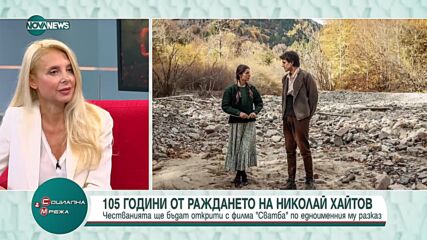 Отбелязват 105 години от рождението на Николай Хайтов с филма "Сватба" по негов разказ