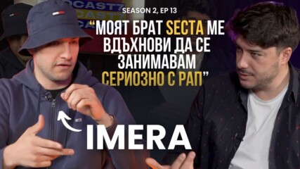 PODCAST7: IMERA- "В университета учех нещо за което изобщо не ми пукаше" ​