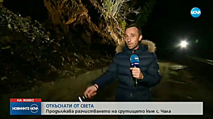 Разчистват свлачището към село Чала