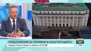 Петър Славов: Нужен е срок, в който ВСС да назначава прокурор, разследващ главния