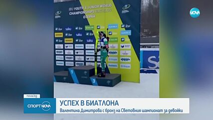 Успех в биатлона - Валентина Димитрова взе бронз на Световния шампионат за девойки