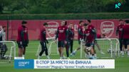 Атлетико и Арсенал в спор за място на финала в ШЛ