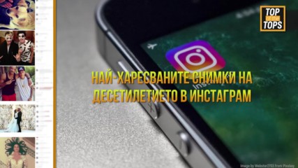 Най-харесваните снимки на десетилетието в Инстаграм