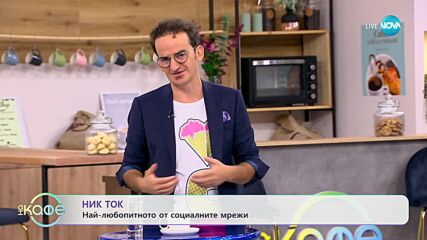 НИК ТОК: най-любопитното от социалните мрежи - „На кафе” (03.10.2023)