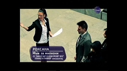 Роксана - Мъж за милиони