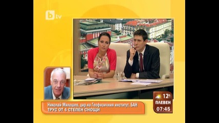 Tрус през изминалата нощ