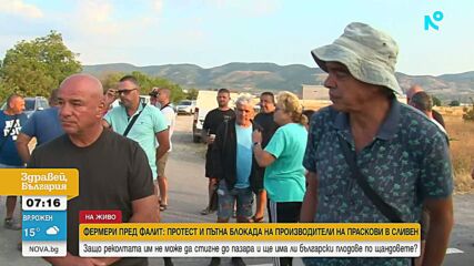 Земеделци от Сливенско на протест заради ниски изкупни цени и липса на пазари