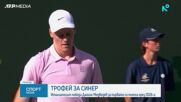 Синер спечели турнира в Индиън Уелс