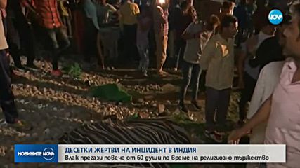 Влак се вряза в тълпа в Индия, има десетки жертви