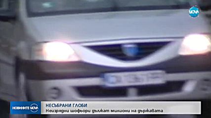 НЕСЪБРАНИ ГЛОБИ: Неизрядни шофьори дължат милиони на държавата
