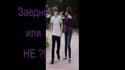Заедно или Не ?! ^^