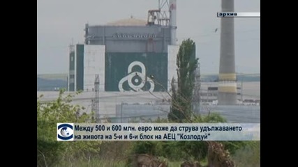 Между 500 и 600 млн. лв. може да струва удължаването на живота на 5-и и 6-и блок на АЕЦ"Козлодуй"