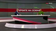 Героите на сезона (2025/26)