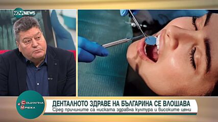 Лекари: Българите не се грижат достатъчно за зъбите си