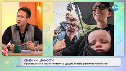 Семейни ценности - пронатализмът, възпитанието на децата и едно различно семейство - „На кафе“