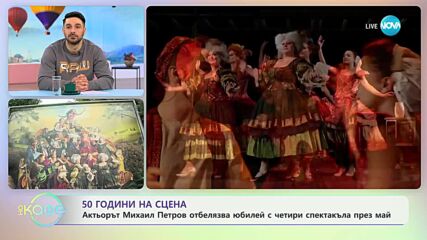 50 години на сцена - Актьорът Михаил Петров отбелязва юбилей с четири спектакъла през май
