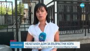 Разкриха нелегален дом за стари хора в София, обитателите му - в тежко състояние
