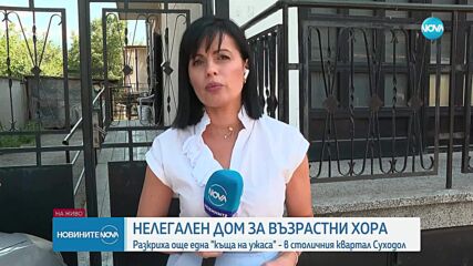 Разкриха нелегален дом за стари хора в София, обитателите му - в тежко състояние