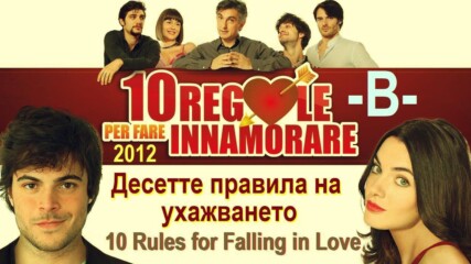 10 Rules for Falling in Love - Декалогия на ухажването -b-.mp4