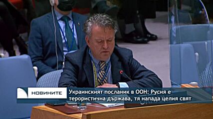 Украинският посланик в ООН: Русия е терористична държава, тя напада целия свят