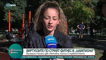 "Социална мрежа": България с две световни титли от стрийт фитнес