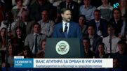 Вицепрезидентът на САЩ отиде на предизборен митинг в Унгария и агитира за Орбан