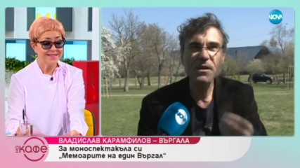 Владислав Карамфилов - Въргала: За моноспектакъла си "Мемоарите на един Въргал" - На кафе
