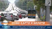 Нови карти и билети: Влизат в сила новите документи за градския транспорт в София