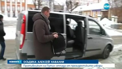 Осъдиха един от най-популярните руски опозиционери