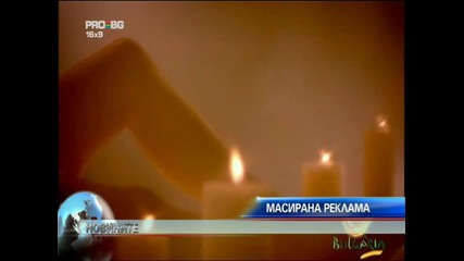 Масирана реклама на България