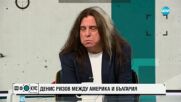 Денис Ризов: Между Америка и България