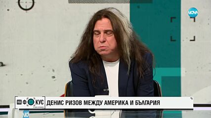 Денис Ризов: Между Америка и България