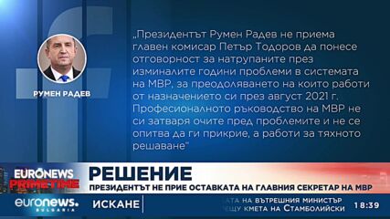 Президентът не прие оставката на главния секретар на МВР