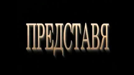 Ванга - част 1